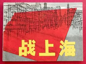 战上海（大师罗盘~作品）78年上美版