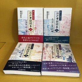 日文 楽しく読める江戸考証読本 1  〜4     ４冊
