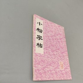 小楷字帖