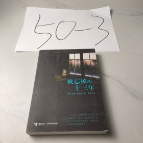 被忘掉的十三年