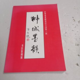 狮城墨韵-中华美术研究会主办第三届书法纂刻展