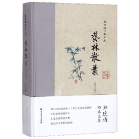 艺林散叶（布脊精装）--郑逸梅经典文集