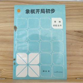 象棋开局初步