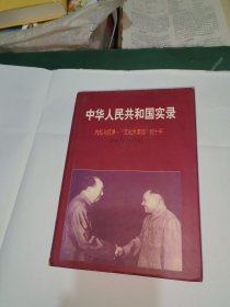 中华人民共和国实录 第三卷 内乱与抗争 文化大革命的十年 下 1972-1976