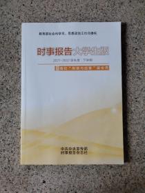 时事报告大学生版 2021-2022学年度下学期 春季