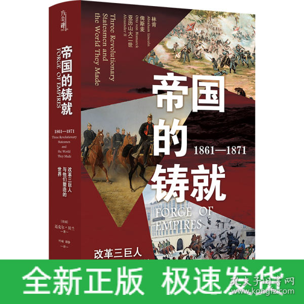 帝国的铸就：1861—1871：改革三巨人与他们塑造的世界（方尖碑）