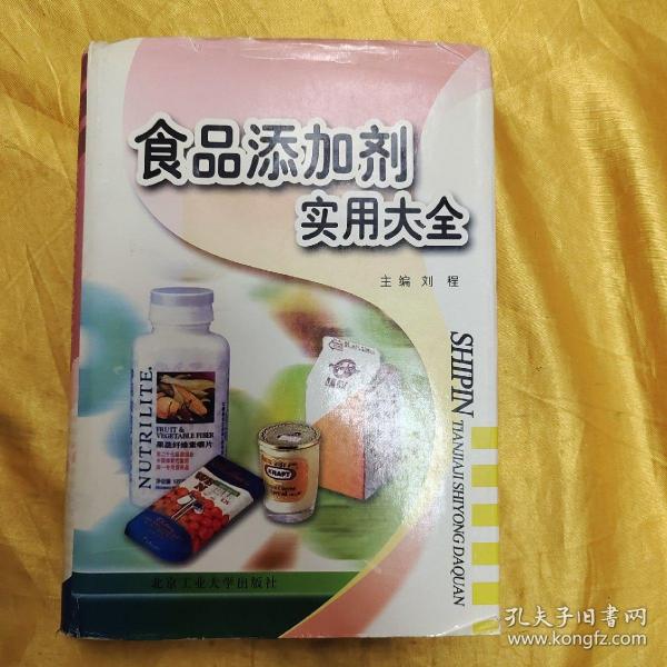 食品添加剂实用大全（精装）