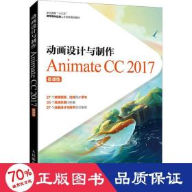 动画设计与制作──Animate CC 2017（微课版）