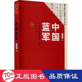 中国蓝军 实战化训练改革纪实 杂文 江永红 新华正版