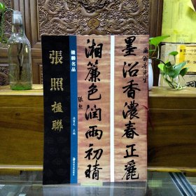 楹联名品——张照楹联