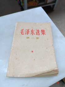 毛泽东选集第一卷-