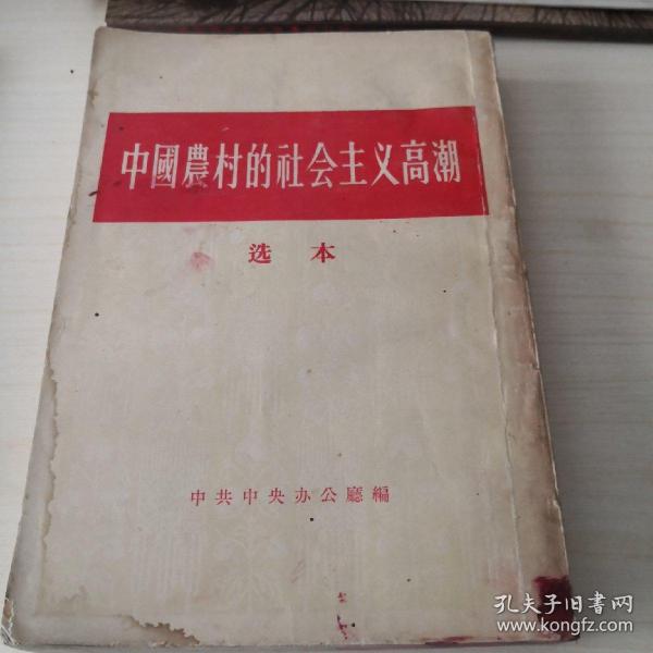 中国农村的社会主义高潮  选本；6—1—4