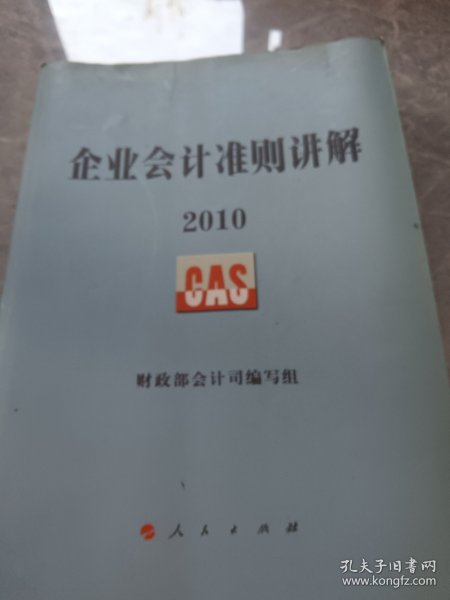 企业会计准则讲解2010