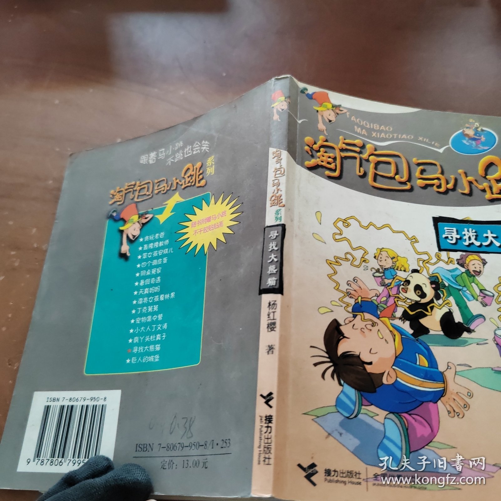 淘气包马小跳系列：寻找大熊猫