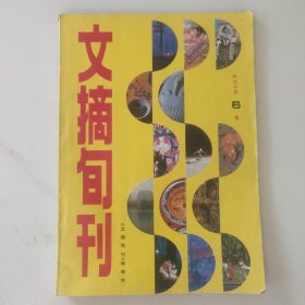 文摘旬刊