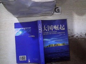 大国崛起：解读15世纪以来9个世界性大国崛起的历史