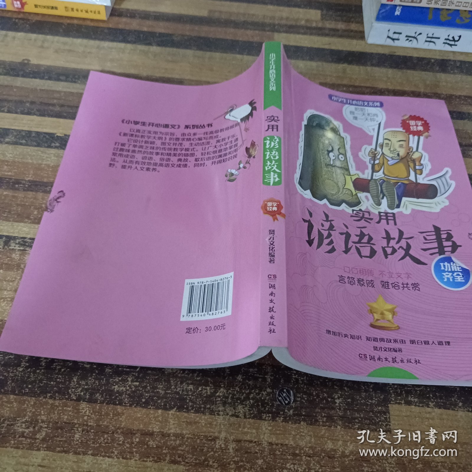 小学生开心语文系列：实用谚语故事