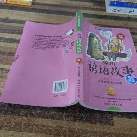 小学生开心语文系列：实用谚语故事