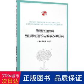 思想政治教育专业建设与改革研究 教学方法及理论 居继清,李红卫 主编