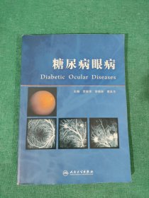糖尿病眼病
