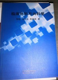 临床外科与内科学（正版全新）