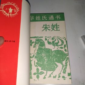 中华姓氏通书.朱姓 一版一印