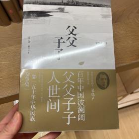 父父子子（第十届茅盾文学奖得主、电视剧《人世间》原著作者梁晓声长篇力作!）