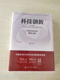 科技创新：中国未来30年强国之路