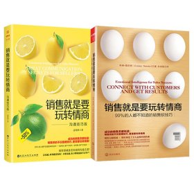 正版速发销售就是要玩转情商(全2册)姜得褀,(美)科林·斯坦利(Colleen Stanley)9787543093515