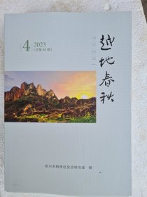 越地春秋2023年第4期 (文章大家倪宗正与王阳明的诗歌交往考索，越王剑考证大观等)