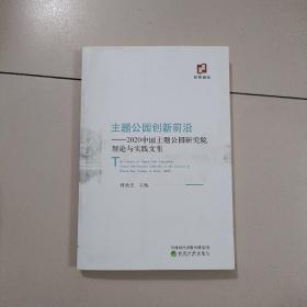 主题公园创新前沿——2020中国主题公园研究院理论与实践文集【407号】