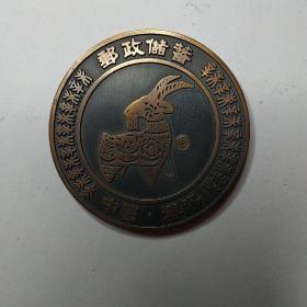 中国沈阳  邮政储蓄辛未羊年纪念币（1991年）