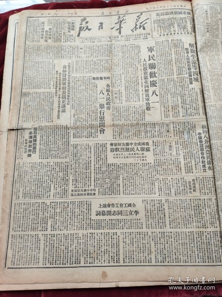 新华日报1949年8月3日西北我军深入甘肃解放平凉等四城陇东人民热烈欢迎解放军 军民联欢庆八一人民献旗献花向解放军致敬 英舰紫石英号再度屠杀我同胞无耻逃跑袁仲贤将军发表严正谈话 我国成立中苏友好协会苏联人民热烈欢迎 扶助八卦洲农民排水孝陵卫蔬菜合作社成立 全国工会工作会议上李立三同志开幕词 庆祝人民解放军诞生22周年专刊 吴忠团长和他的部队 抗日战争中的八路军与新四军