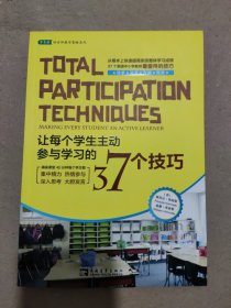 让每个学生主动参与学习的37个技巧