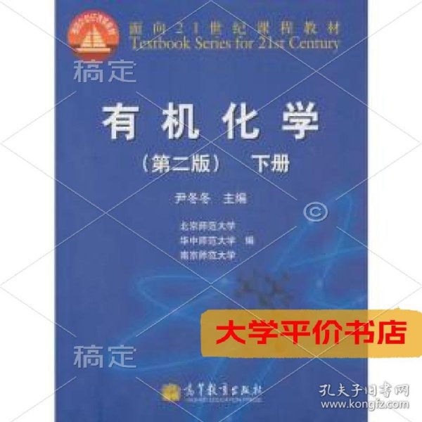 有机化学.下册(第二版)（二手图书有笔记）