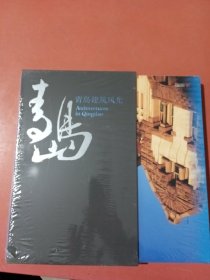 青岛建筑风光