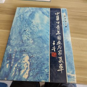 中華中青年國畫名家集萃