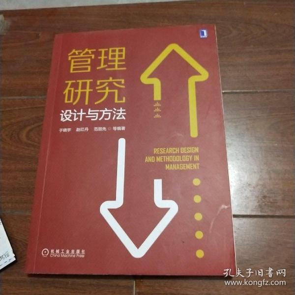 管理研究设计与方法