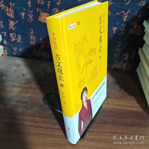 申怡精讲古文观止 下