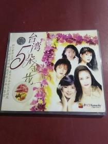 台湾5朵金花 DVD 光盘