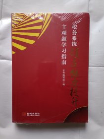 《税务系统领导能力提升主观题学习指南》，16开。