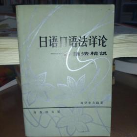 日语口语法详论——口语法精说