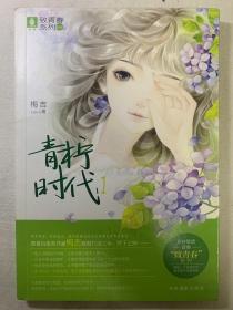 青柠时代1（品相好）（致青春系列，意林集团首推）