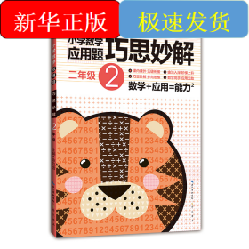 小學(xué)數(shù)學(xué)應(yīng)用題巧思妙解 2年級(jí) 升級(jí)版