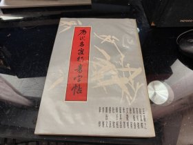历代名家行书字帖