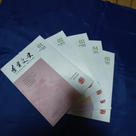 辽宁文史2024年1-5期合售