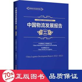 中国物流发展报告 2022-2023 物流管理 作者