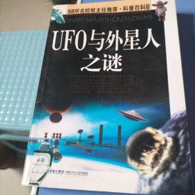 ufo与外星人之谜