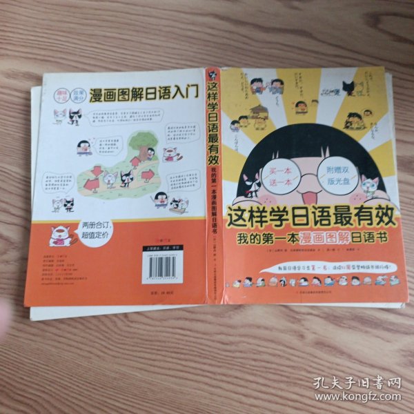 这样学日语最有效：我的第一本漫画图解日语书