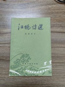 江帆诗选